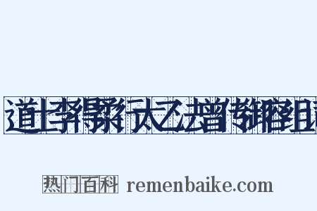 道士李得柔行太乙法曾传御容组词是什么意思的图片